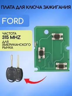 Плата для ключа зажигания FORD AUTO-BOX 158103848 купить за 511 ₽ в интернет-магазине Wildberries