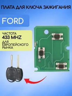 Плата для ключа зажигания FORD AUTO-BOX 158103849 купить за 511 ₽ в интернет-магазине Wildberries