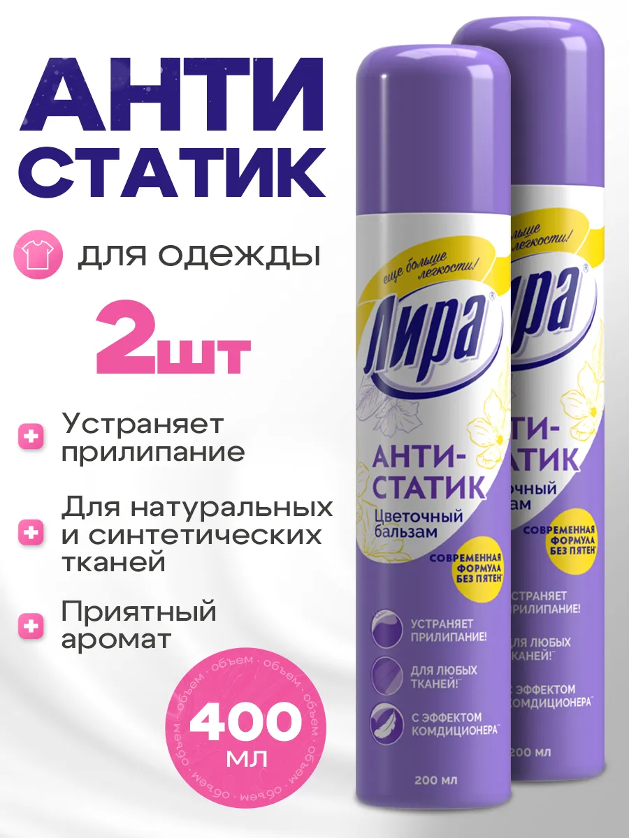 Антистатик для одежды, спрей для белья,аэрозоль 200 мл, 2 шт ЛИРА 158104017  купить за 404 ₽ в интернет-магазине Wildberries