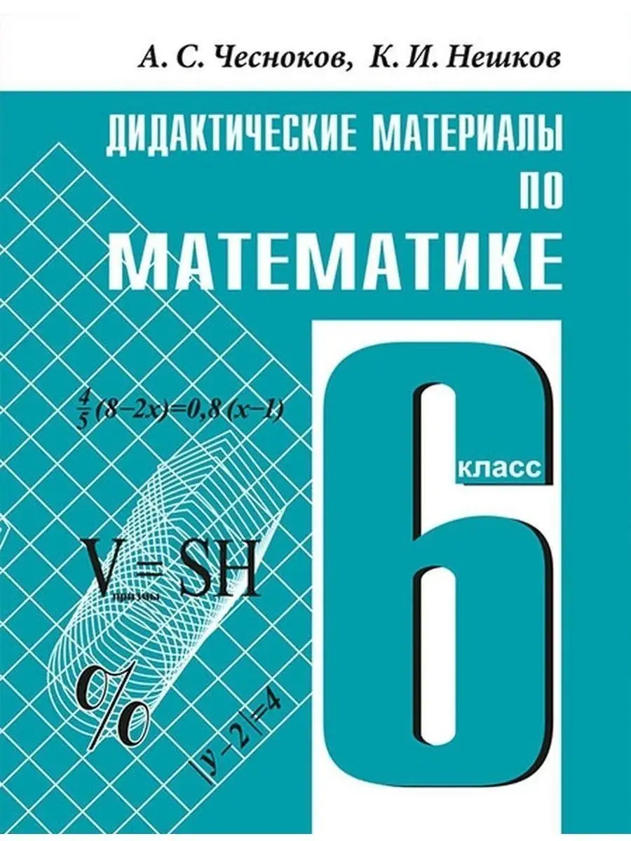 Дидактические материалы по математике 6 класс Чесноков А.С.  Академкнига/учебник 158104987 купить за 709 ₽ в интернет-магазине  Wildberries