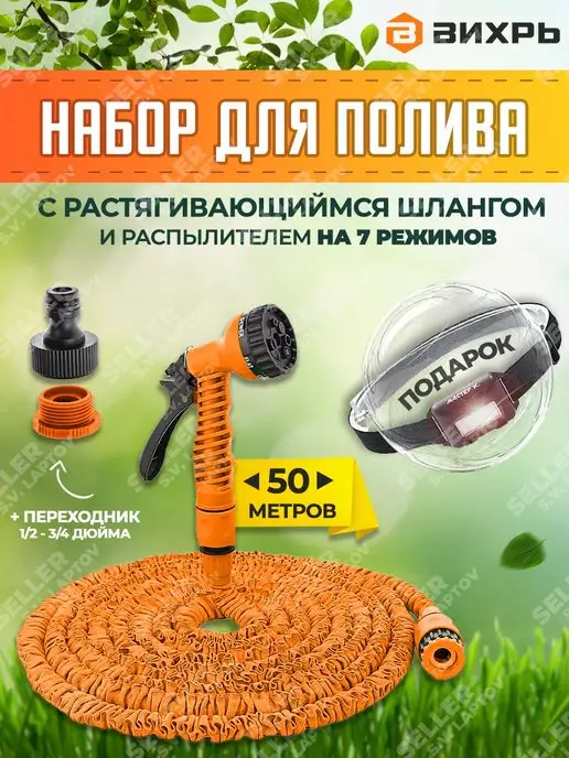 ВИХРЬ Набор для полива (пистолет-распылитель + шланг) 30 м, 50 м