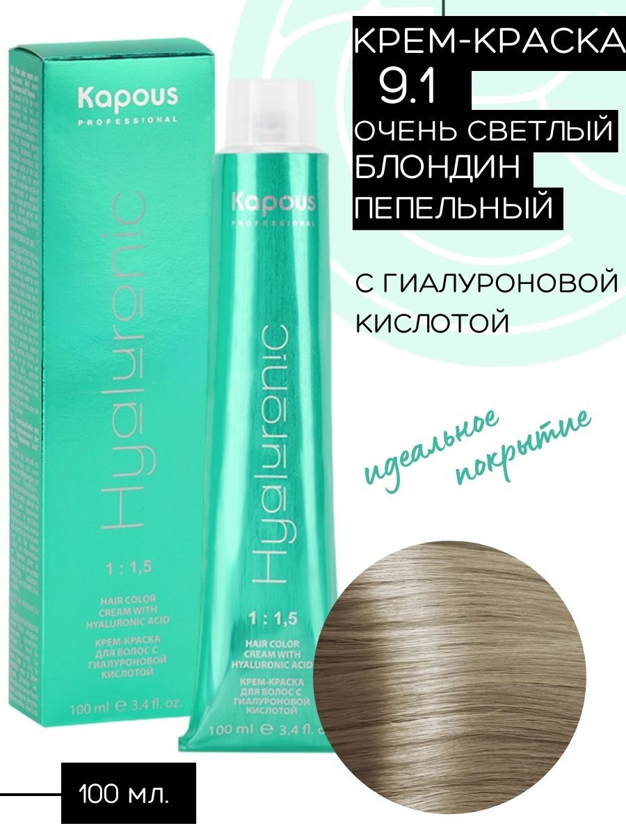 Капус гиалурон краска. Краска Kapous Hyaluronic. Краска для волос Hyaluronic. Блондин карамельно пепельный краска. Блондин карамельно пепельный 7.81 капус на волосах фото.