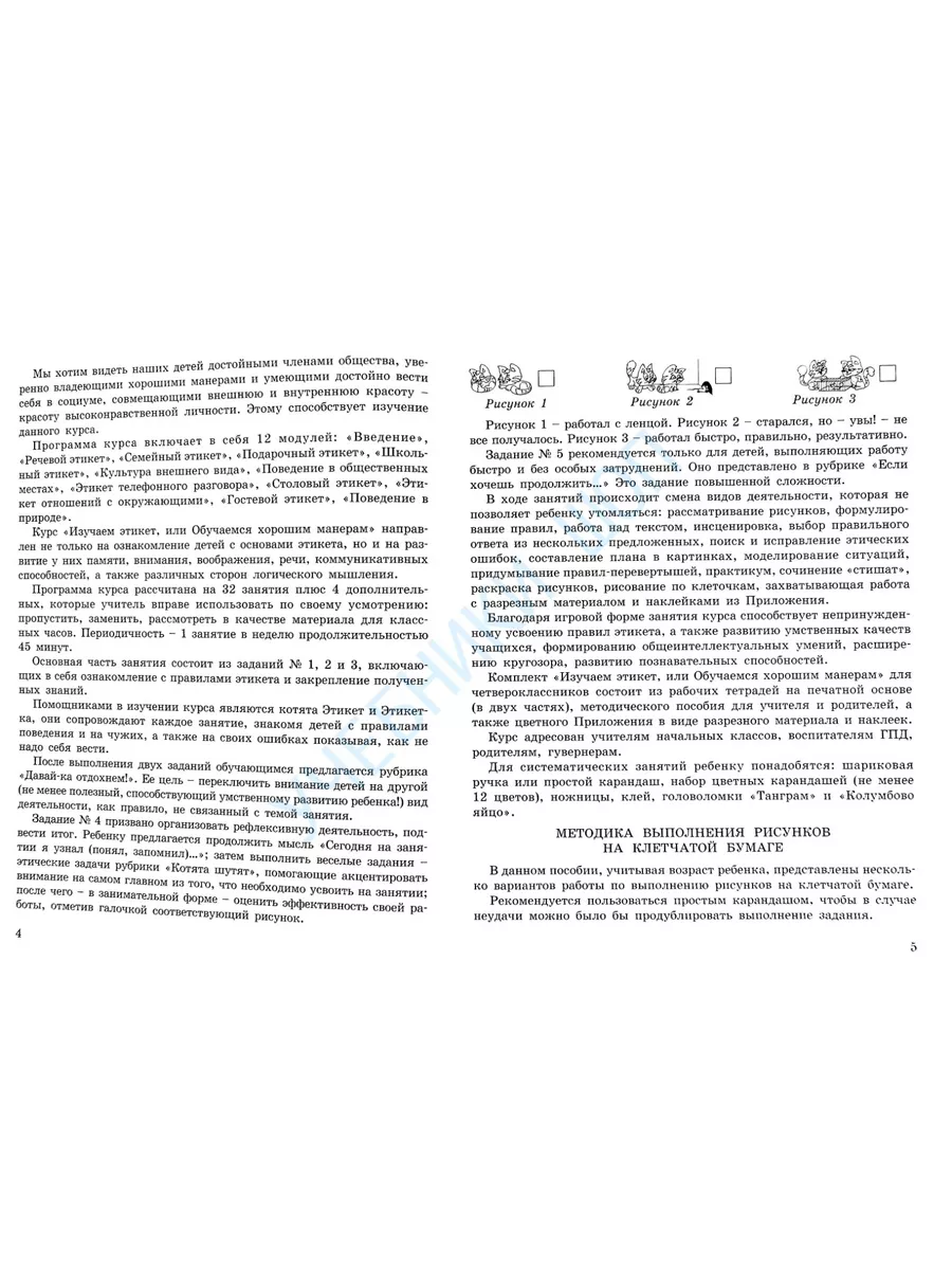 Мищенкова. Изучаем этикет. 4 кл. Методическое пособие. Росткнига 158105816  купить в интернет-магазине Wildberries