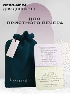 Секс-игра для двоих 18+ LOUDER 158106127 купить за 447 ₽ в интернет-магазине Wildberries