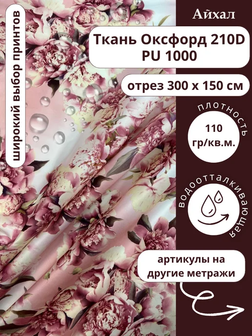 Оксфорд 210 ПУ · ПУ столовая роза — Ткань Оксфорд 210D непромокаемая для шитья принт