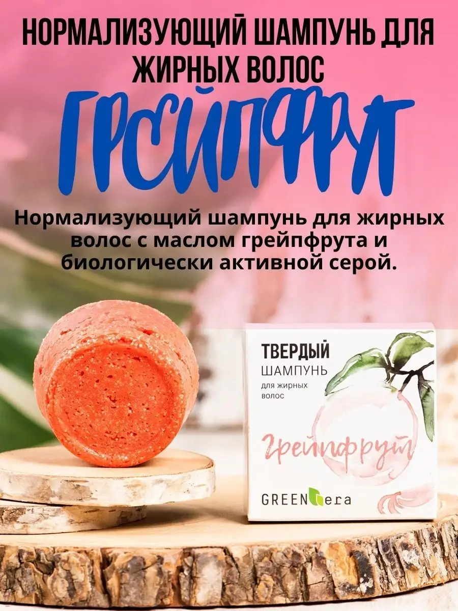 Шампунь для волос GREEN-ERA Твердый шампунь Грейпфрут