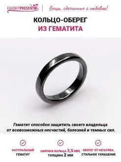 Кольцо из гематита FAVORITPRESENT 158107812 купить за 206 ₽ в интернет-магазине Wildberries