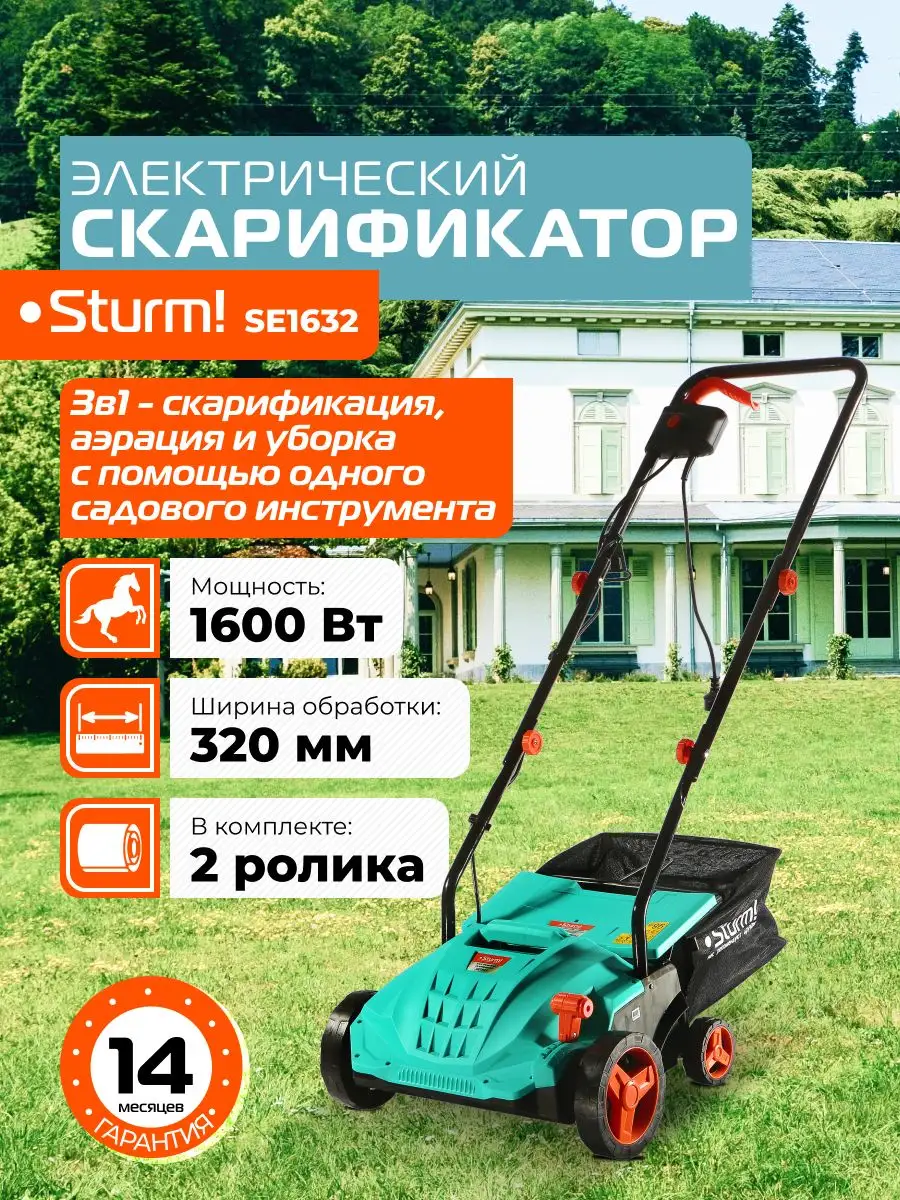 Скарификатор аэратор для газона электрический SE1632