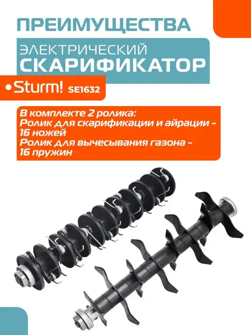 Sturm! Скарификатор аэратор для газона электрический SE1632, вариант, фото 2