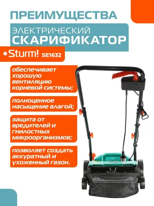 Sturm! Скарификатор аэратор для газона электрический SE1632, вариант, фото 3