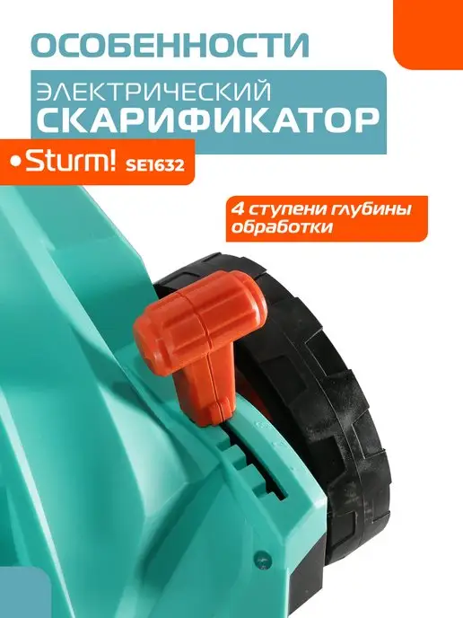 Sturm! Скарификатор аэратор для газона электрический SE1632, вариант, фото 6