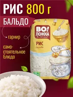 Крупа рисовая отборная рис Бальдо 800г Воложка 158109968 купить за 229 ₽ в интернет-магазине Wildberries