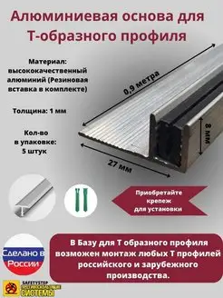 База для т образного профиля БТП-8, длина 0.9м, 5 штук SAFETYSTEP 158111135 купить за 907 ₽ в интернет-магазине Wildberries