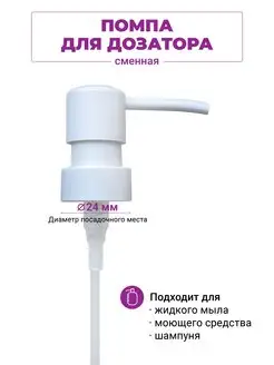 Помпа для дозатора жидкого мыла сменная, диспенсера, 24 мм DENEZO 158111217 купить за 364 ₽ в интернет‑магазине Wildberries