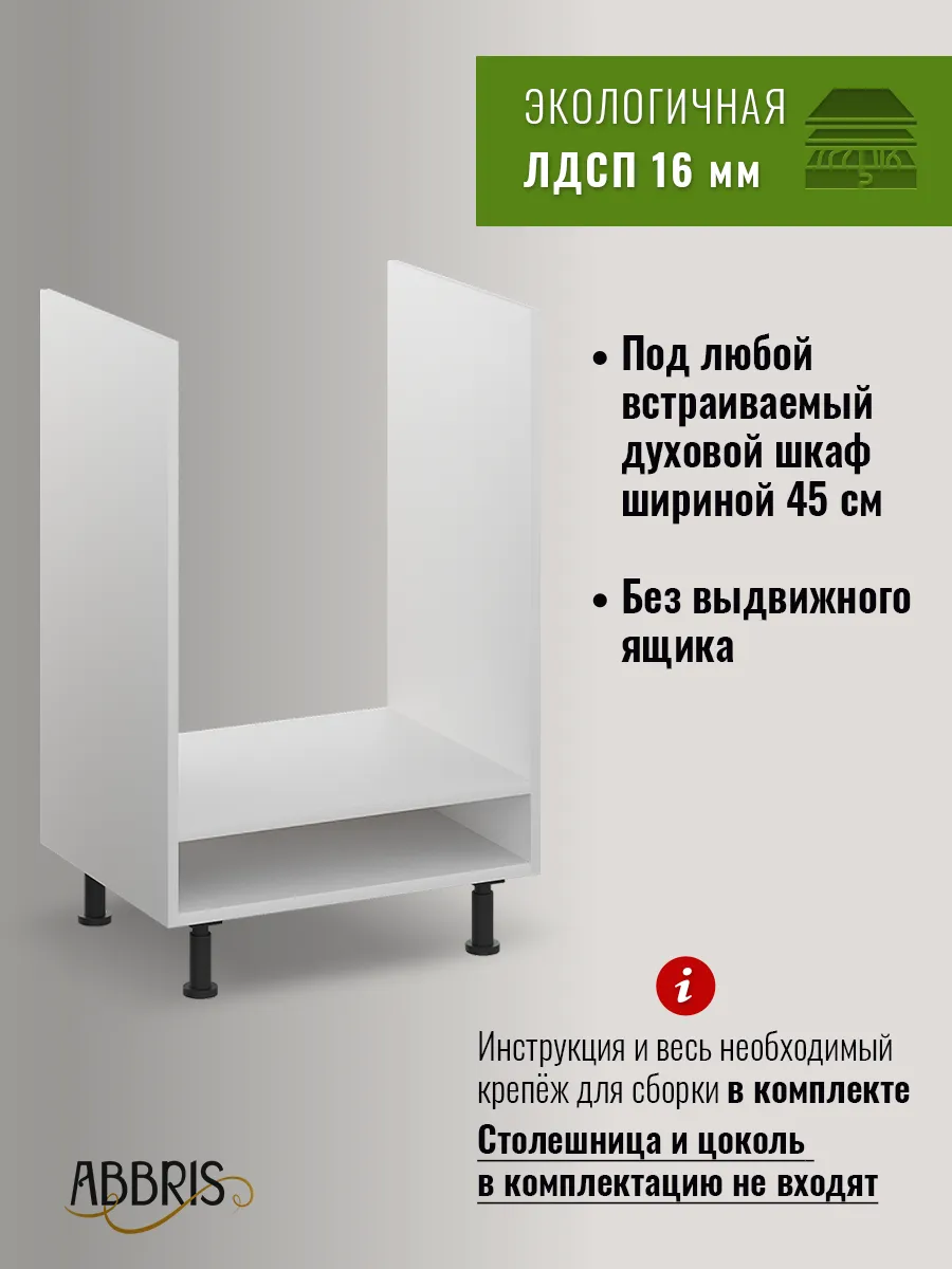 Шкаф для встраиваемой духовки 45 см, тумба кухонная ABBRIS. Уютные кухни  158111654 купить за 2 905 ₽ в интернет-магазине Wildberries