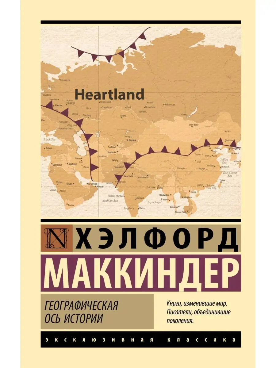 Географическая ось истории