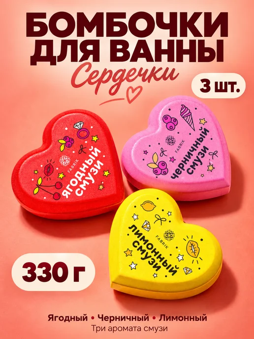 FABRIK Cosmetology Бомбочки для ванны детские подарочный набор сердечки 3 шт, 3 шт