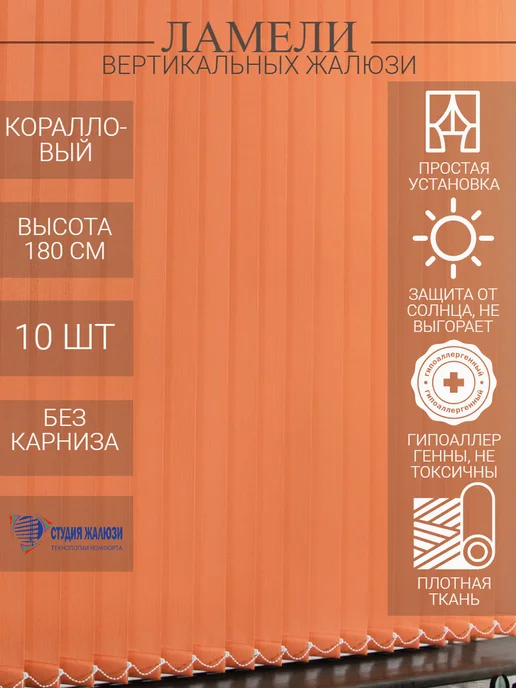 Ламели для вертикальных жалюзи 180 см