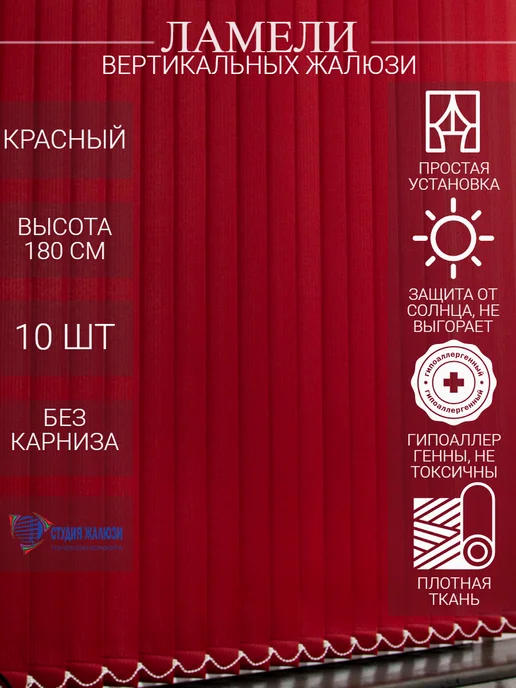 Ламели для вертикальных жалюзи 180 см