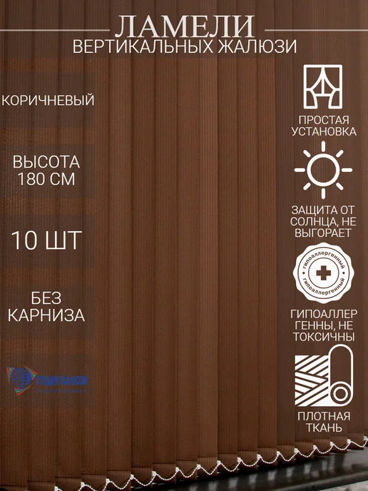Ламели для вертикальных жалюзи 180 см