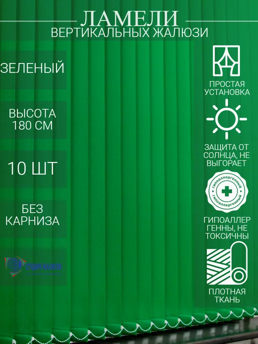 Ламели для вертикальных жалюзи 180 см