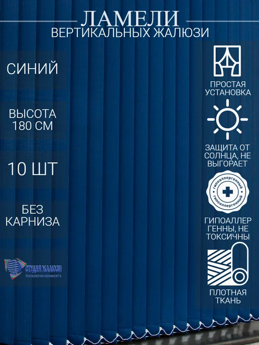 Ламели для вертикальных жалюзи 180 см