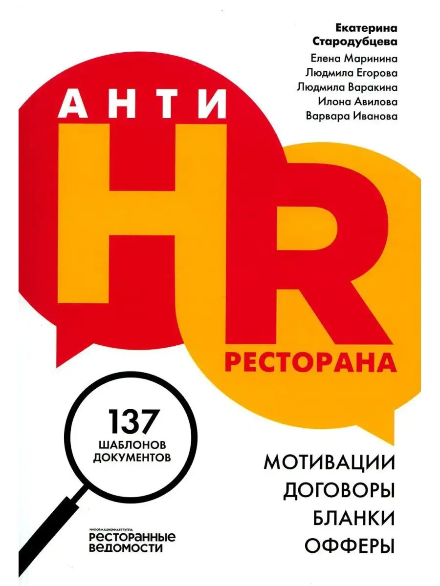 АнтиHR ресторана. Мотивации. Договоры. Бланки. Офферы: 1... Ресторанные  ведомости 158113957 купить за 2 254 ₽ в интернет-магазине Wildberries