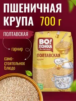 Крупа пшеничная Полтавская 700г. Воложка 158114629 купить за 163 ₽ в интернет-магазине Wildberries