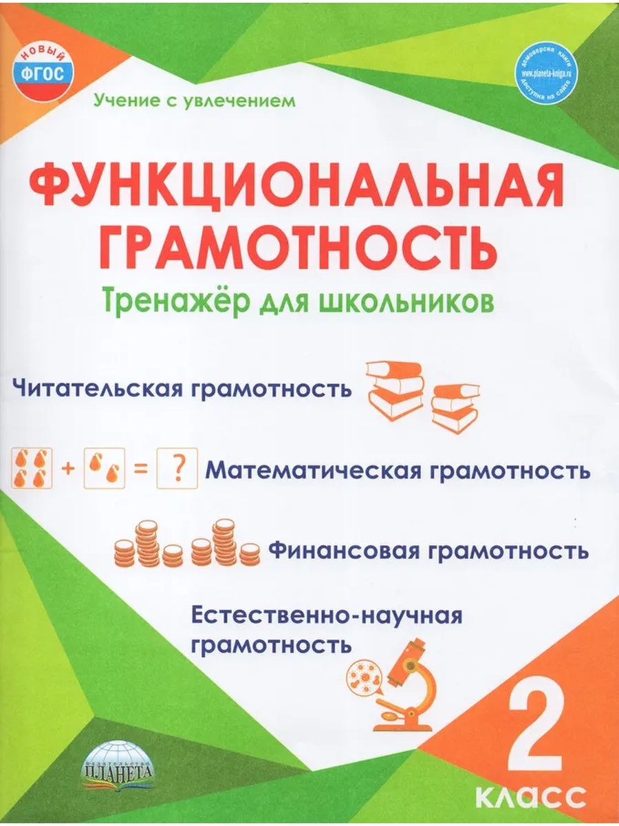 Функциональная грамотность 2 класс тренажер для школьников