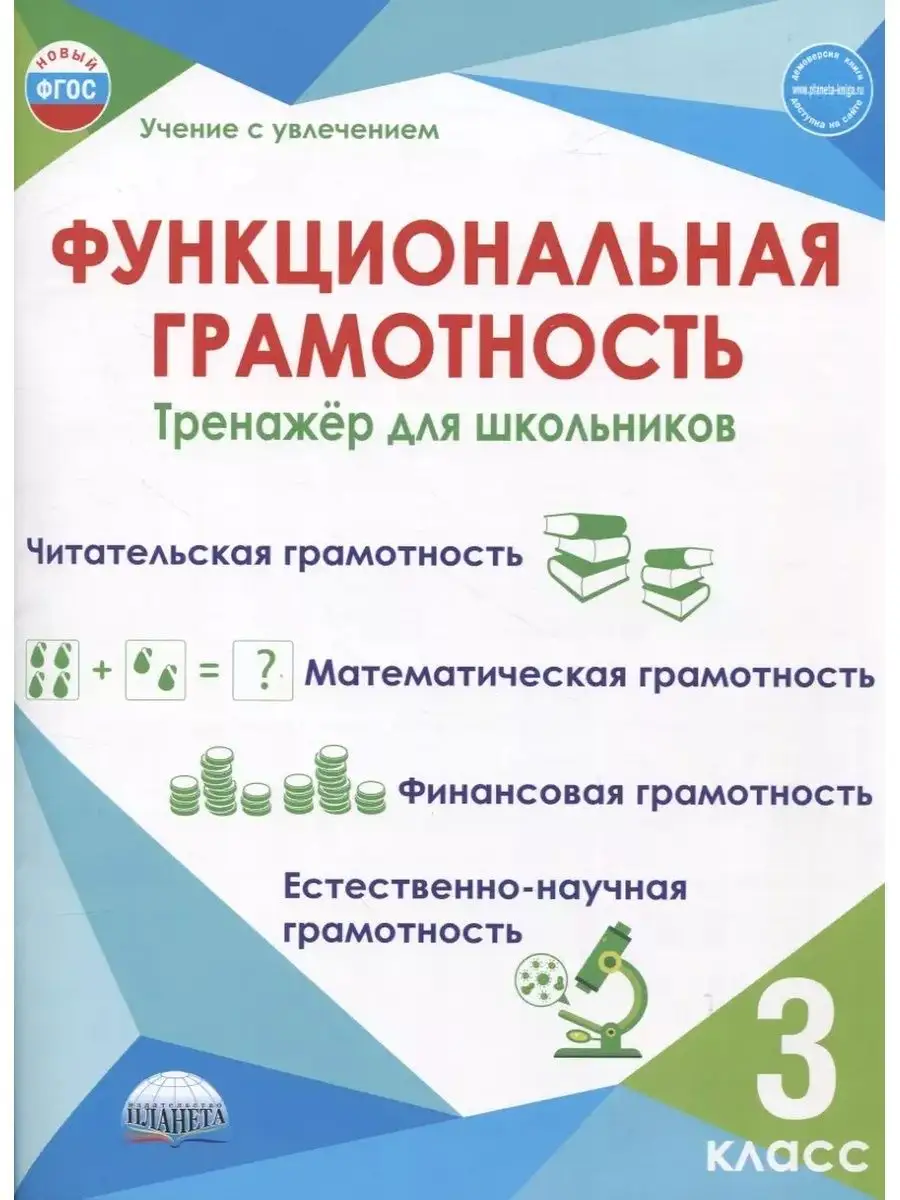 Функциональная грамотность. 3 класс. Тренажёр для школьников ПЛАНЕТА  158114686 купить за 366 ₽ в интернет-магазине Wildberries