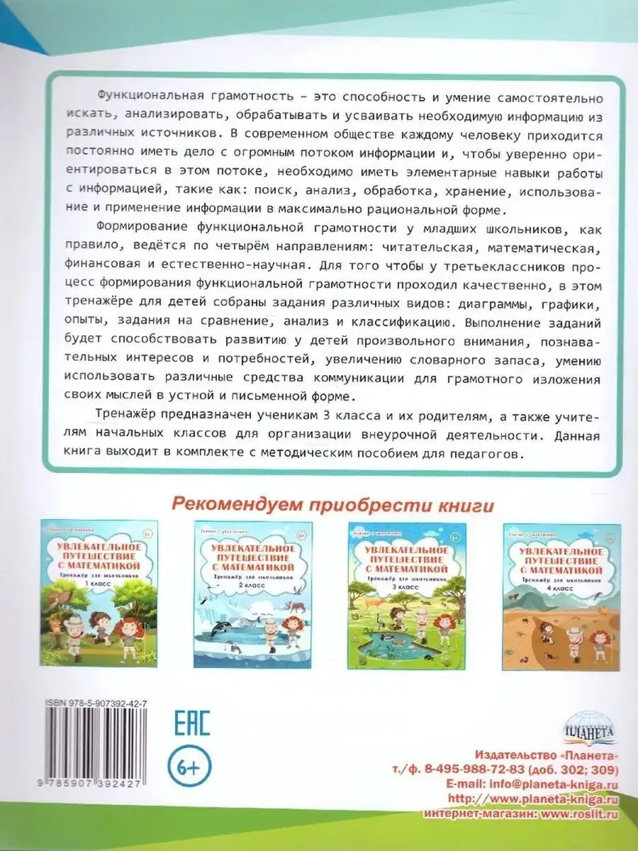 Функциональная грамотность. 3 класс. Тренажёр для школьников ПЛАНЕТА  158114686 купить за 427 ₽ в интернет-магазине Wildberries