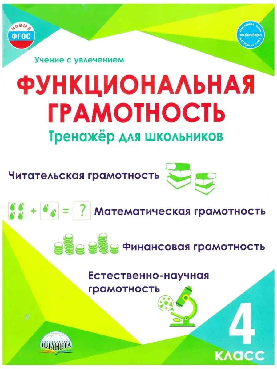 Функциональная грамотность. 4 класс. Тренажёр для школьников ПЛАНЕТА  158114687 купить за 427 ₽ в интернет-магазине Wildberries