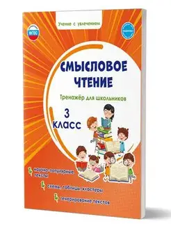 Смысловое чтение. Тренажёр для школьников. 3 класс ПЛАНЕТА 158114706 купить за 232 ₽ в интернет-магазине Wildberries