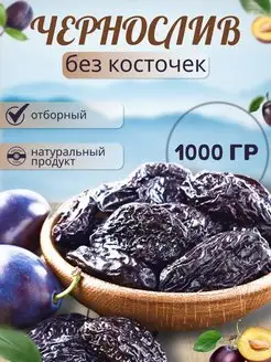 Чернослив без косточки, 1000 грамм Nuts Vill 158115940 купить за 359 ₽ в интернет-магазине Wildberries