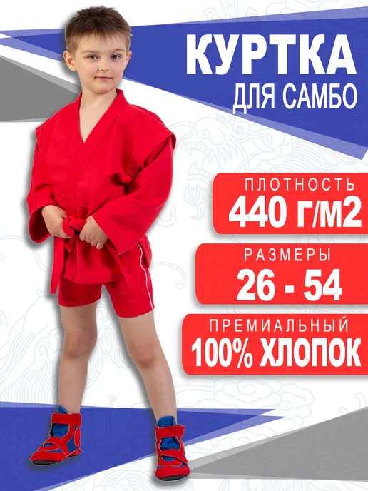 РусМосСпорт Куртка для самбо детская с поясом 440 г м, 440 г