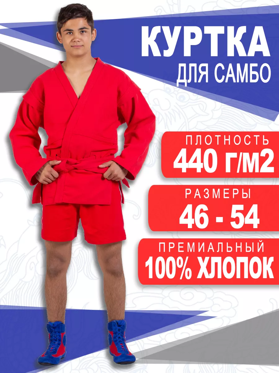 Куртка для самбо с поясом 440 г/м