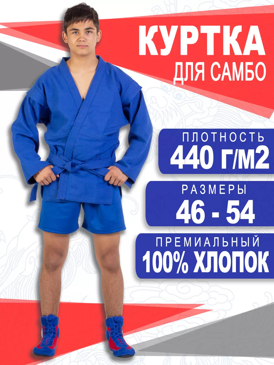 Куртка для самбо с поясом...