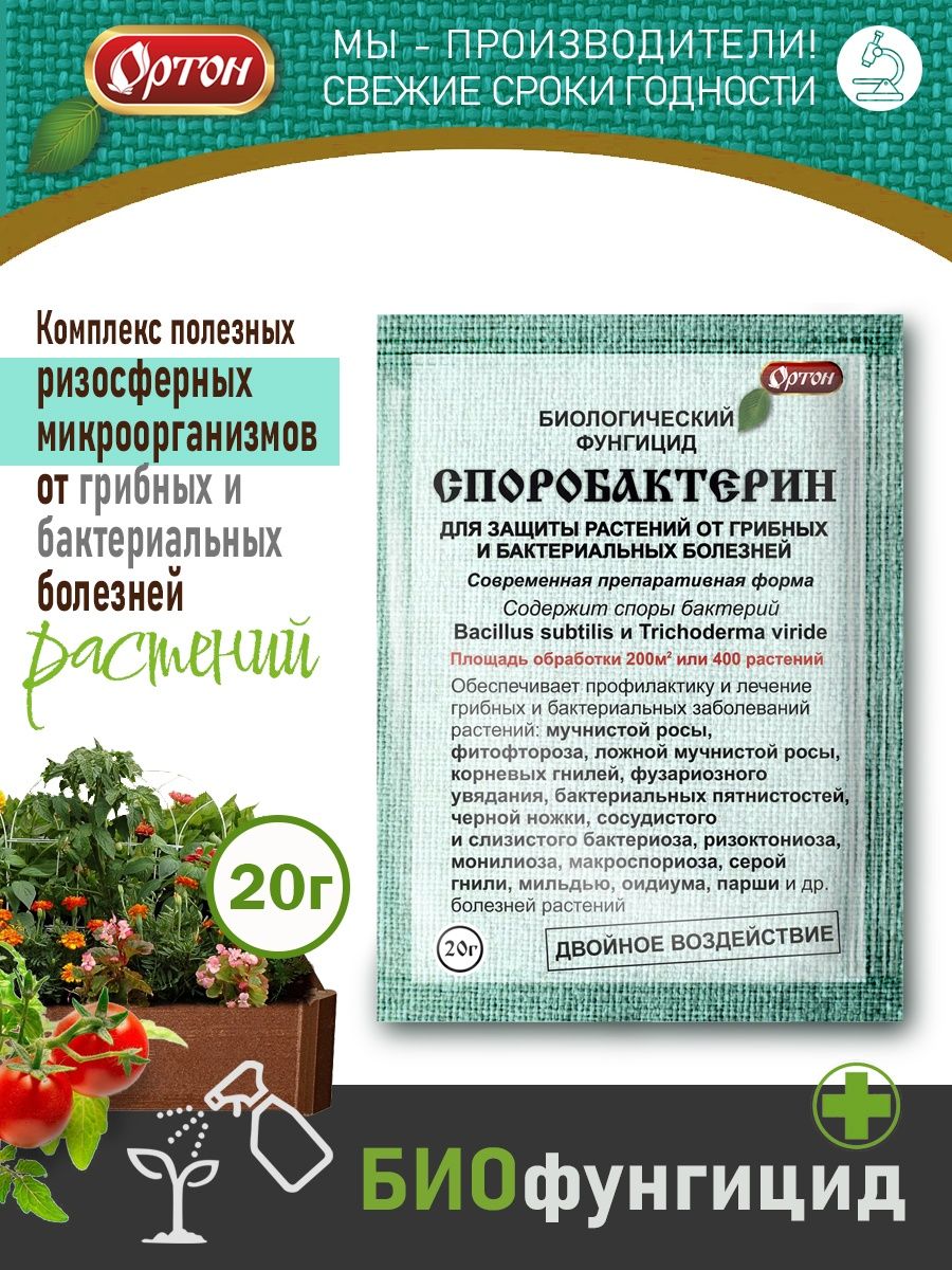 Споробактерин для растений. Инсектобактерин. Инсектофунгициды для сада весной. Инсектобактерин 20г Ортон. Споробактерин фото.