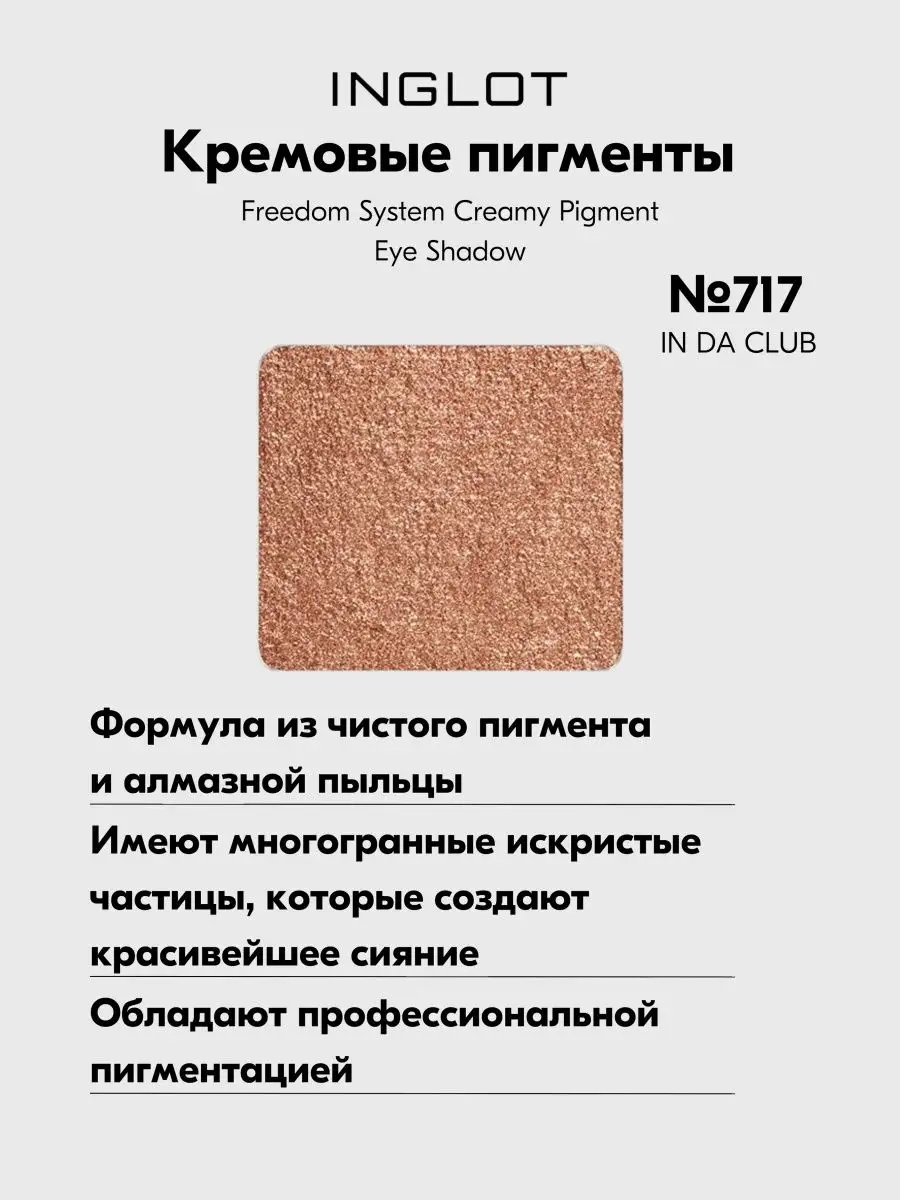 Кремовые пигменты Freedom Creamy Pigment Eye Shadow 717 INGLOT 158120925  купить за 1 489 ₽ в интернет-магазине Wildberries