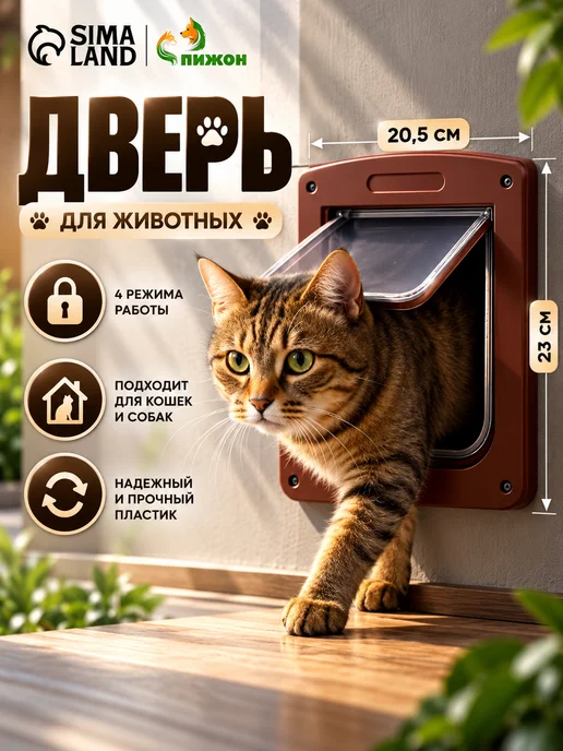 Пижон Дверь для животных, вариант