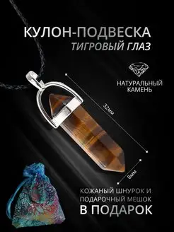 Кулон подвеска с камнем Тигровый Глаз, маятник амулет StoneBuro 158121583 купить за 255 ₽ в интернет-магазине Wildberries