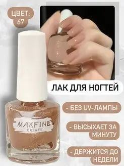 Лак для ногтей быстросохнущий Maxfine 158121588 купить за 207 ₽ в интернет-магазине Wildberries