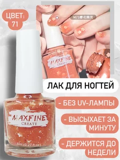 Лак для ногтей быстросохнущий Maxfine 158121590 купить за 199 ₽ в интернет-магазине Wildberries