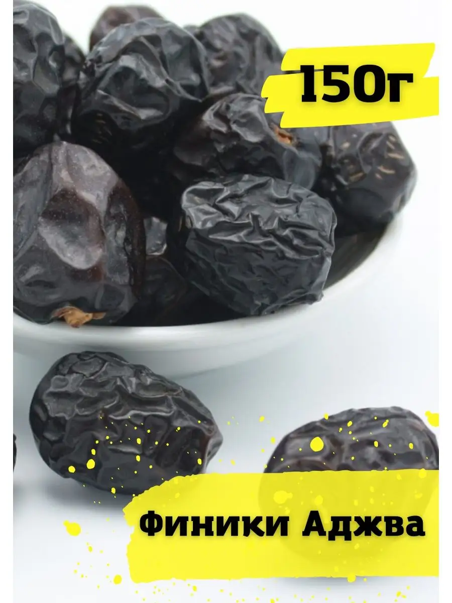 Финики Аджва Ajwa с косточкой