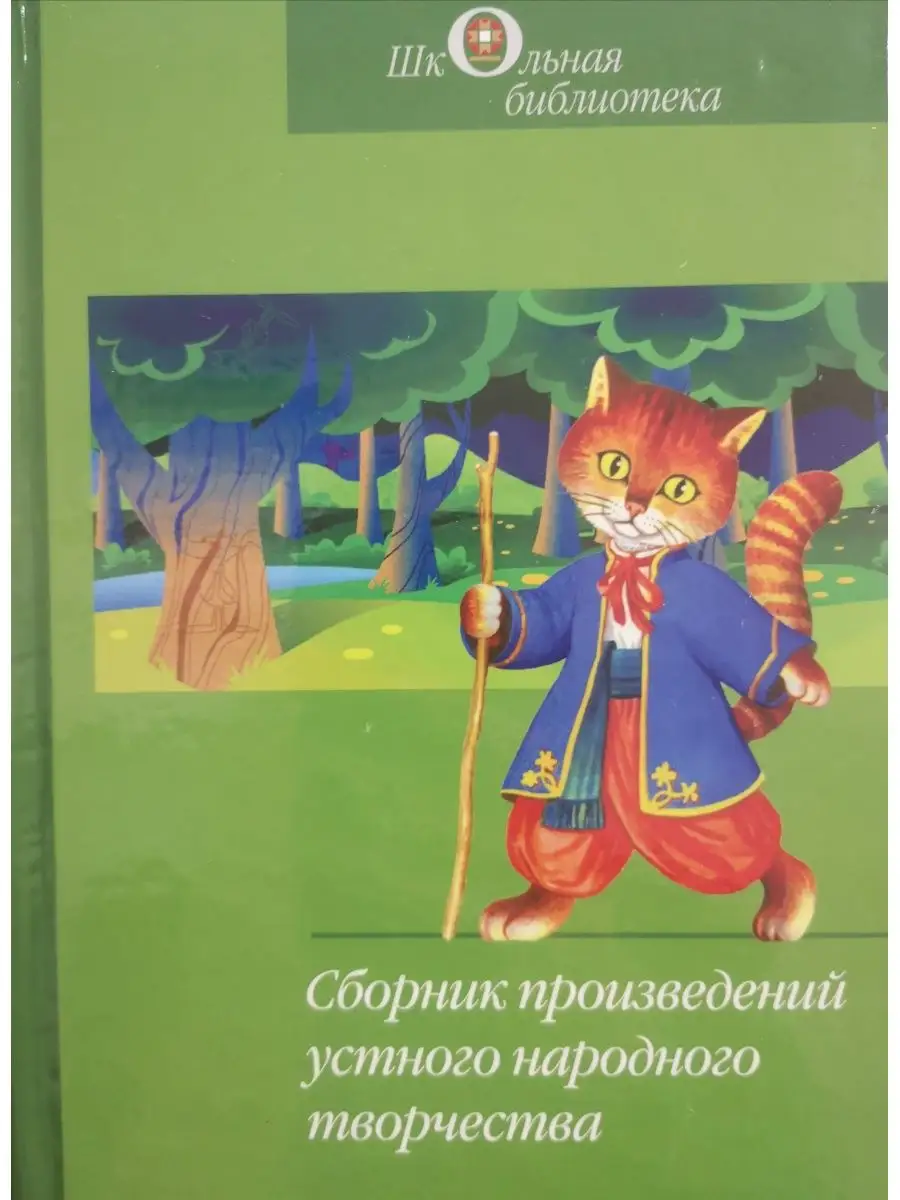 Сборник произведений устного народного творчества Издательство Беларусь  158122517 купить за 348 ₽ в интернет-магазине Wildberries