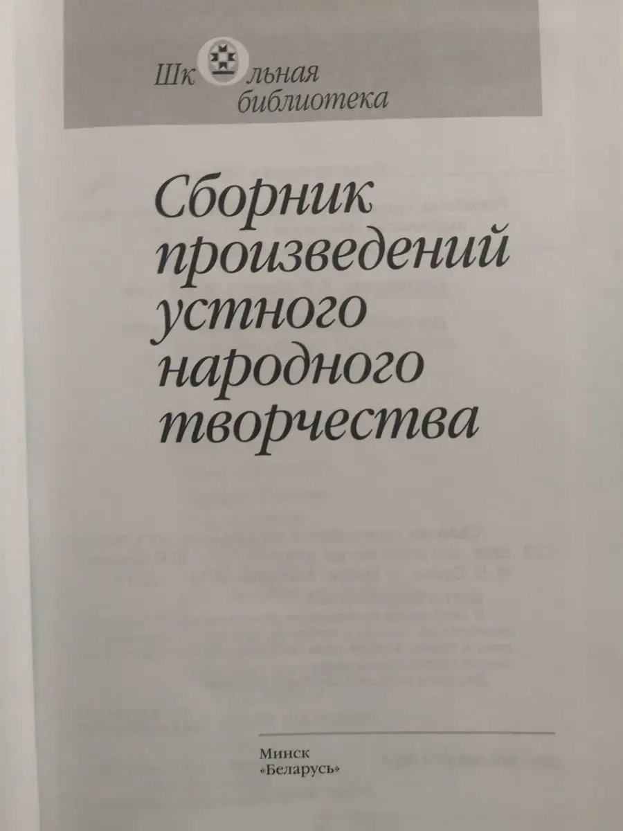 Сборник произведений устного народного творчества Издательство Беларусь  158122517 купить за 348 ₽ в интернет-магазине Wildberries