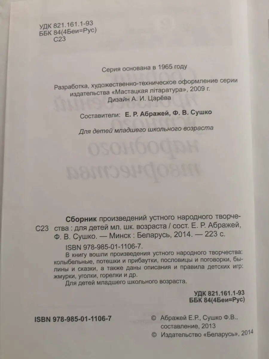 Сборник произведений устного народного творчества Издательство Беларусь  158122517 купить за 348 ₽ в интернет-магазине Wildberries