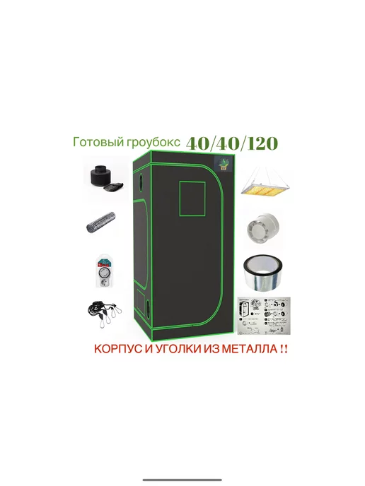 Growfaster Готовый гроубокс 40*40*120 с Led освещением