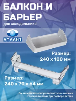 Полка на дверь с ограничителем 301543305900, 301543106400 Atlant 158126494 купить за 441 ₽ в интернет-магазине Wildberries