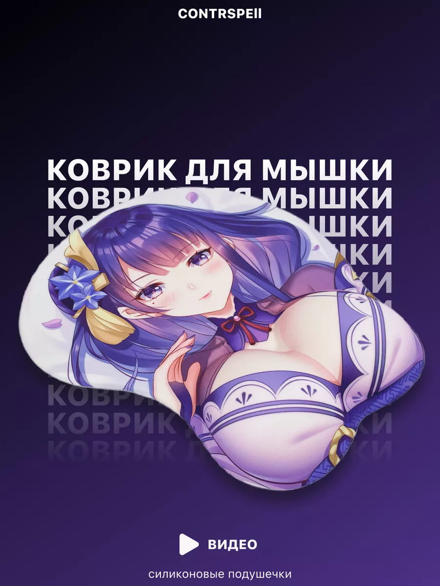 Коврик для мышки с подушечкой аниме 3D 18+ 21x26 см CONTRSPEll 158126499  купить за 911 ₽ в интернет-магазине Wildberries